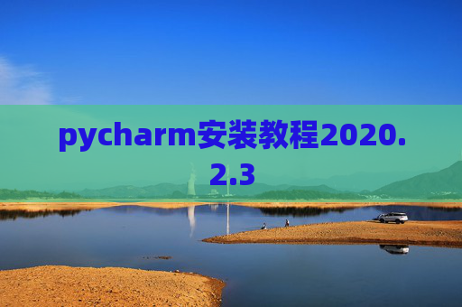 pycharm安装教程2020.2.3